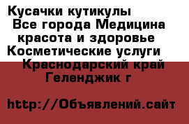 Nghia Кусачки кутикулы D 501. - Все города Медицина, красота и здоровье » Косметические услуги   . Краснодарский край,Геленджик г.